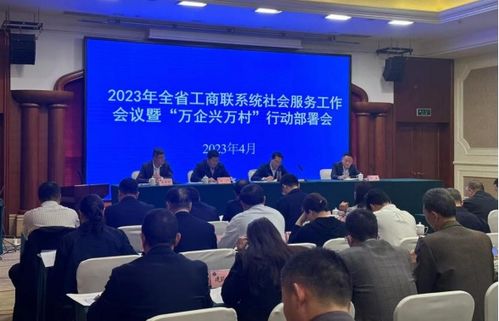 省工商聯在崇州召開社會服務工作會議，提升服務效能