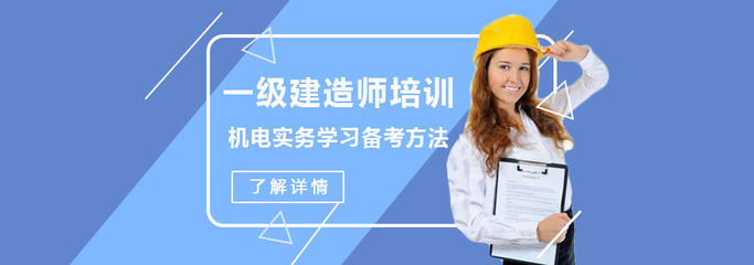 重慶一級(jí)建造師培訓(xùn) 機(jī)電實(shí)務(wù)水務(wù)環(huán)保方向高效學(xué)習(xí)與備考方法